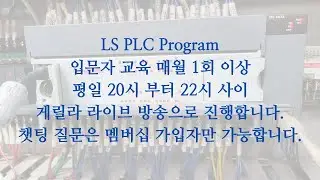 ls electric PLC 프로그램 툴은 무료 (전영식 PLC 입문자 교육) @전영식PLC