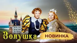 БАЛ МЕЧТЫ: ЮНАЯ ДЕВУШКА ГОТОВИТСЯ К САМОМУ ВАЖНОМУ СОБЫТИЮ В ЖИЗНИ. ЗОЛУШКА. МЕЛОДРАМАТИЧНАЯ СКАЗКА