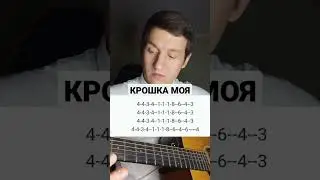 крошка моя на 1 струне. 