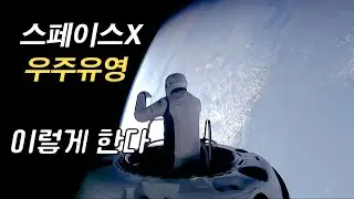 폴라리스 던 우주유영(EVA) 실황, 1시간 하이라이트 편집! [한글자막]