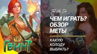 Обзор меты. Чем играть?