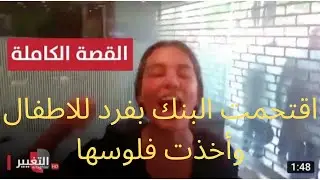 اقتحام سالي حافظ للبنك بفرد للاطفال وعمليات اقتحام البنوك في لبنان