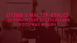 Отзыв о мастер-классе 