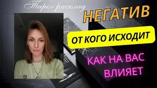 От кого исходит негатив в вашу сторону ❓ Причины ❓ Опасность ❓😎