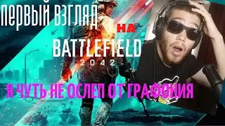 ПЕРВЙ GAMEPLAY  Battlefield 2042- Я чуть не ослеп