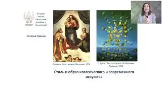 Стиль и образ классического и современного искусства (Часть 1)