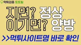 [먹튀사이트리스트]"원금이라도 돌려받고싶으면 양방인정글 써서 보내" 양방아니어도 보냈더니 결국 먹튀(24.8.18. 일 업뎃)