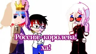 Ха! Россия — королева! countryhumans
