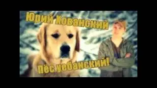 Хованский Пёс Уебанский.wmv