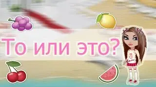 TAG То или это? | Аватария | AidaCherny
