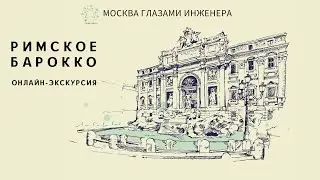 Архитектура барокко в Риме. Онлайн-экскурсия Марины Богачевой