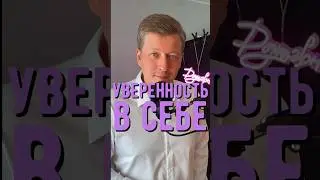 УВЕРЕННОСТЬ В СЕБЕ