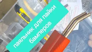 паяльник для пайки бамперов , быстро, удобно, эфективно