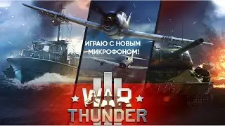 играю в War Thunder с новым микрофоном