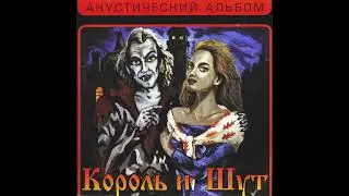Король и Шут - Мёртвый Анархист (Instrumental Guitar Cover) | КиШ Минусовка