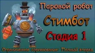 Паровой робот (Стимбот) - СТАДИЯ 1 / Прохождение / Lords Mobile / S.A.M. Steambot stage 1