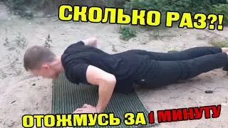 СКОЛЬКО ОТОЖМУСЬ ЗА 1 МИНУТУ?!