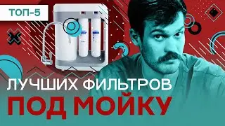 Лучшие фильтры под мойку в 2023 - рейтинг систем фильтрации для воды: БАРЬЕР, Аквафор, Гейзер, Atoll
