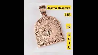Золотая подвеска ладанка иконка Мусульманская Мечеть. Золото 585 #золото #украшения #diy #подвеска