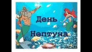 День Нептуна
