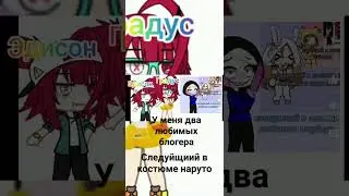 мои любимые блогеры это эдисон и градус.