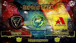 [ОБЗОР] "Тореро" - "Альтернова" (2:12)