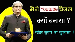 Ravish Kumar : मैने यूट्यूब चैनल क्यों बनाया ? #ravishkumar