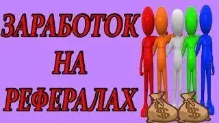 сколько можно заработать на рефералах за 1 час