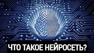 Что такое НЕЙРОСЕТЬ? Ты останешься без РАБОТЫ?