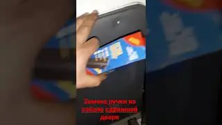 как поменять ручку сдвижной двери на СОБОЛЕ или ГАЗЕЛИ