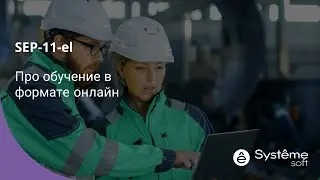 Курс "SEP-11-el". Коротко про обучение Systeme Platform в формате онлайн