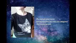 Валяный рисунок на трикотаже после стирки. Эксперимент.