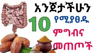 አንጀታችሁን የሚያፀዱ 10 ጠቃሚ ምግብና መጠጦች