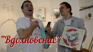 Как мы обменивались Рождественскими подарками с "Вдохновением"