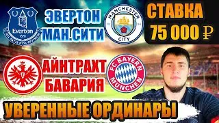 УВЕРЕННЫЕ ОРДИНАРЫ! СТАВКА 75 000 РУБЛЕЙ | ЭВЕРТОН-МАН.СИТИ/АЙНТРАХТ-БАВАРИЯ/САССУОЛО-ФИОРЕНТИНА!