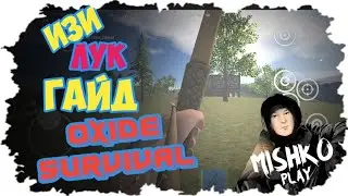 Гайд для Новичков в Oxide Survival Island /Как получит лук со старта в мобильном расте