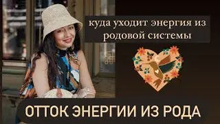 Отток энергии из Родовой системы# как уходит ресурс из Рода# род# Родовая система#