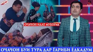 Очачон Буи тра Дар Гариби Ëд кадум.Идат муборак ай номи бачаи Гарибат