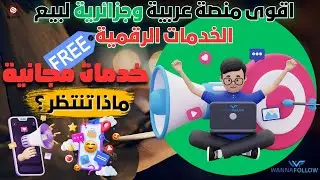 أفضل وأقوى منصة عربية لبيع خدمات السوشيال ميديا بأسعار جد تنافسية وخدمات مجانية wanna-follow