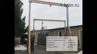 Сборка ручного козлового крана, МПУ. Мобильное перегрузочное устройство 5тонн, высота  5 метров.