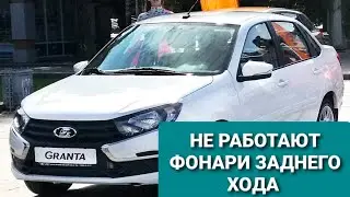 The reverse lights don't work. Lada Granta.