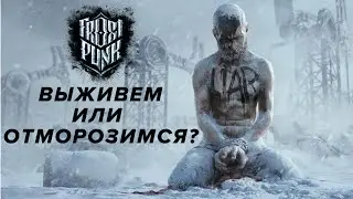 🔴Прохождение Frost Punk Новый дом