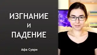 Изгнание и падение