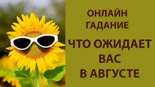 ОНЛАЙН ГАДАНИЕ: ЧТО ОЖИДАЕТ ВАС В АВГУСТЕ