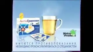 Реклама Антигриппин Натурпродукт с ромашкой (2011-2012)(5 сек)
