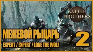 Межевой рыцарь и Тролль. Битва Непоколебимых! Battle Brothers #2