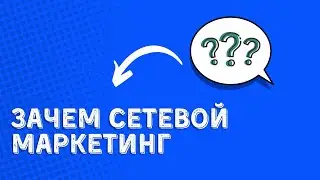ЗАЧЕМ СЕТЕВОЙ МАРКЕТИНГ