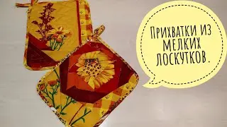 Прихватка из мелких лоскутков (в технике безумный лоскуток)