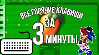 🔥ВСЕ САМЫЕ НУЖНЫЕ ГОРЯЧИЕ КЛАВИШИ В FL STUDIO ЗА 3 МИНУТЫ