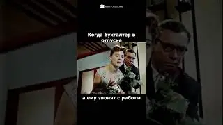Когда бухгалтер в отпуске 😂